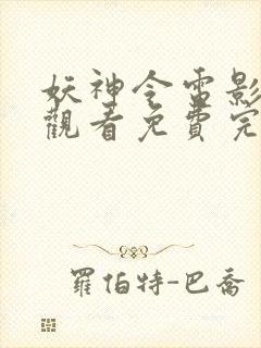 妖神令电影在线观看免费完整高清原声