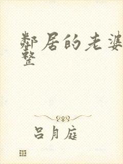 邻居的老婆2完整