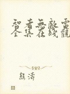 智者无敌电视剧全集在线观看免费