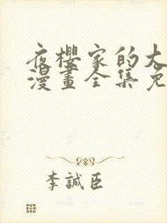 夜樱家的大作战漫画全集免费