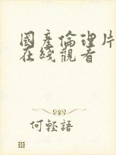 国产伦理片免费在线观看