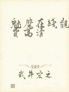 魅魔在线观看免费高清