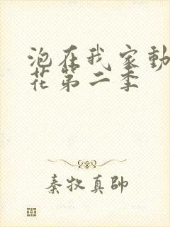 泡在我家动漫樱花第二季