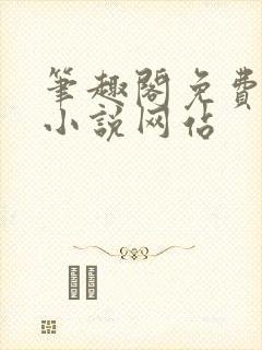 笔趣阁免费阅读小说网站