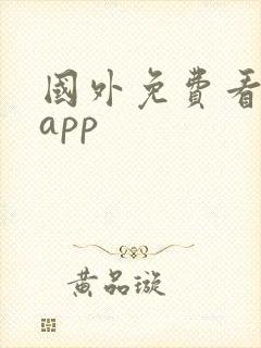 国外免费看剧的app