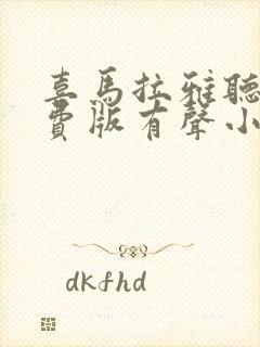 喜马拉雅听书免费版有声小说