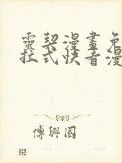 灵契漫画免费下拉式快看漫画