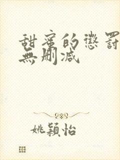 甜蜜的惩罚全集无删减