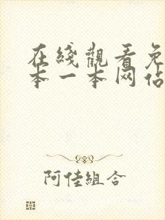 在线观看免费日本一本网站