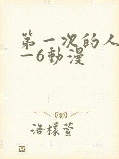 第一次的人妻1—6动漫