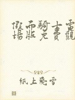 假面骑士电王剧场版免费观看完整版