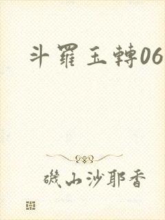 斗罗玉转06