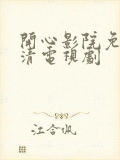 开心影院免费高清电视剧