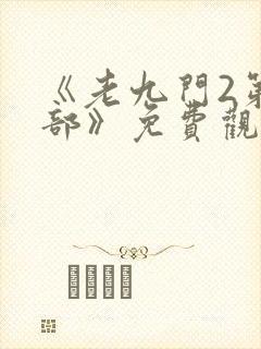 《老九门2第二部》免费观看封面