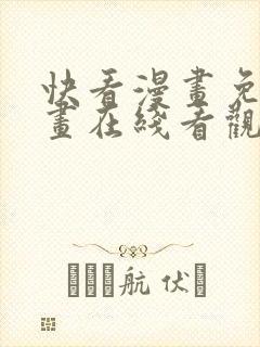 快看漫画免费漫画在线看观看