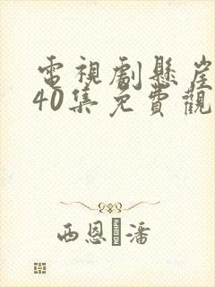 电视剧悬崖之上40集免费观看