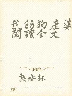 我的狗老婆小说阅读全文