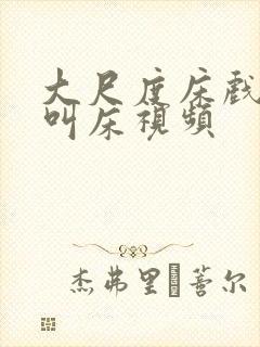 大尺度床戏高潮叫床视频封面