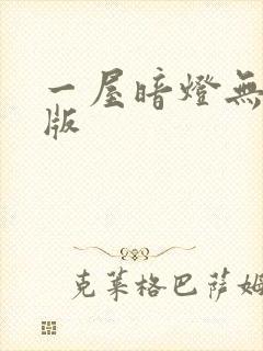 一屋暗灯无删减版