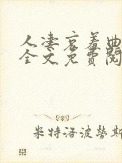 人凄哀羞曲小说全文免费阅读封面