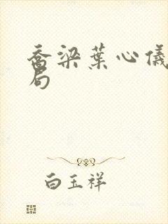 乔梁叶心仪 做局