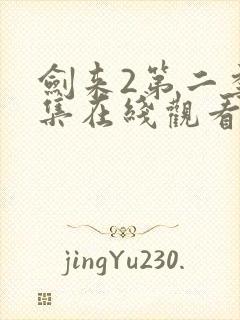 剑来2第二季5集在线观看