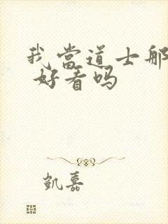 我当道士那些年 好看吗