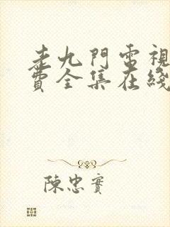 老九门电视剧免费全集在线观看