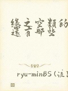 缘之空类的动漫还有哪些