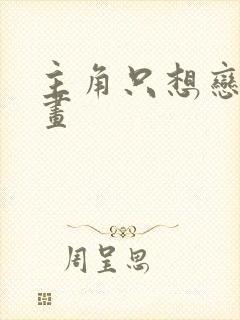 主角只想恋爱漫画