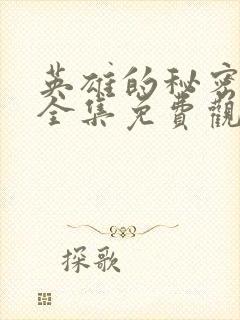 英雄的秘密漫画全集免费观看封面