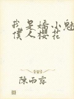 我是娇小魅魔的仆人樱花封面