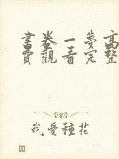 书卷一梦高清免费观看完整版