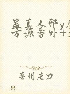 蛊真人邪y魔尊方源番外+大结局