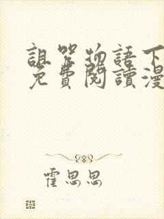 诅咒物语下拉式免费阅读漫画的软件