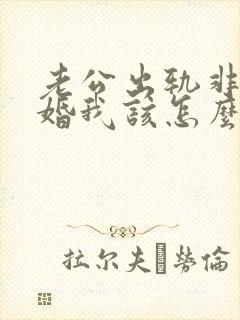 老公出轨非要离婚我该怎么办