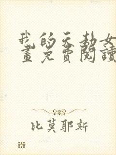 我的天劫女友漫画免费阅读下拉式封面