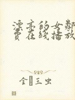 漂亮的女邻居免费在线播放