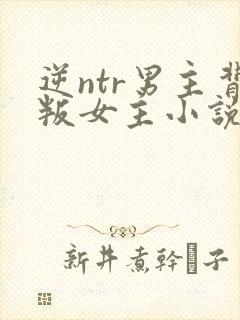 逆ntr男主背叛女主小说推荐