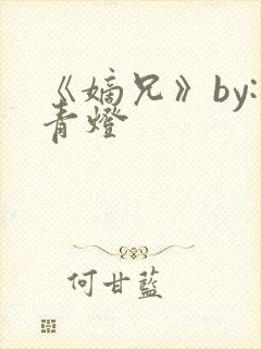 《嫡兄》by:青灯封面