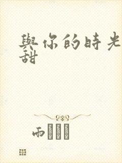 与你的时光都很甜