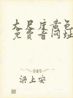 大尺度黄色爽片免费看网址封面