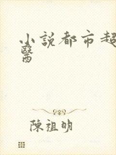 小说都市超级战医