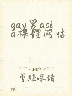 gay男asia裸体网站