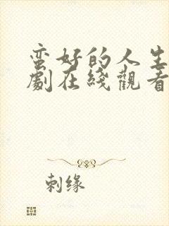 蛮好的人生电视剧在线观看免费高清封面