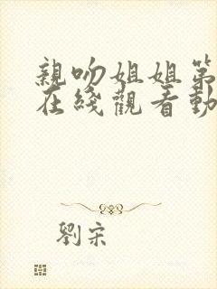 亲吻姐姐第一季在线观看动漫版全集