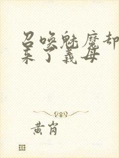 召唤魅魔却召唤来了义母封面