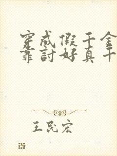 穿成假千金后我靠讨好真千金苟活小说