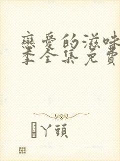 恋爱的滋味第一季全集免费观看高清