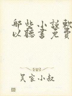 哪些小说软件可以听书免费的